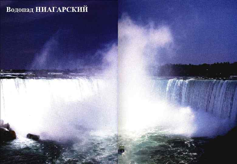 Водопад НИАГАРСКИЙ 