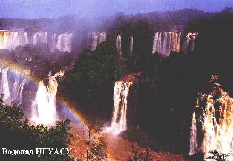 Водопад ИГУАСУ 