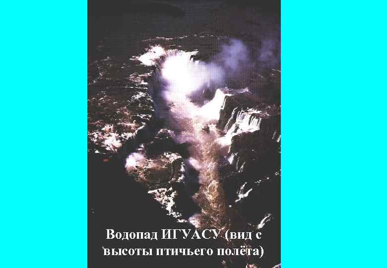 Водопад ИГУАСУ (вид с высоты птичьего полёта) 