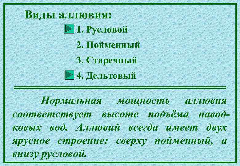 Виды аллювия: 1. Русловой 2. Пойменный 3. Старечный 4. Дельтовый Нормальная мощность аллювия соответствует