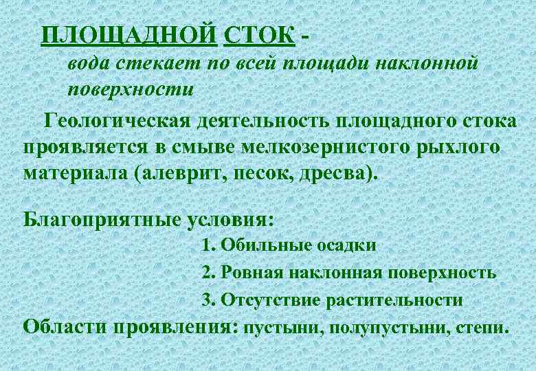 Сток определяется