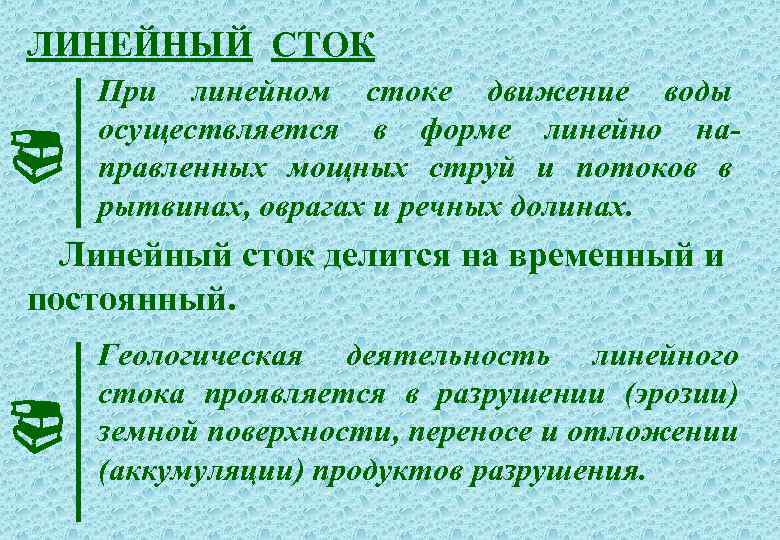 ЛИНЕЙНЫЙ СТОК При линейном стоке движение воды осуществляется в форме линейно направленных мощных струй