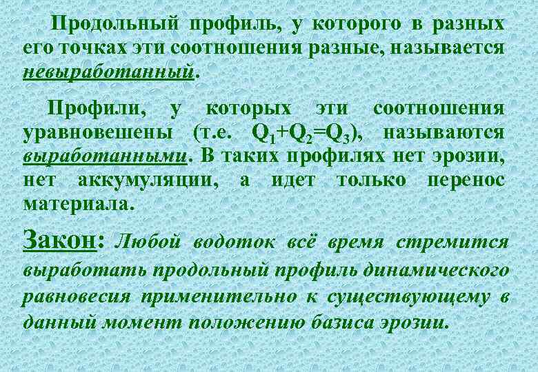 Продольный профиль, у которого в разных его точках эти соотношения разные, называется невыработанный. Профили,