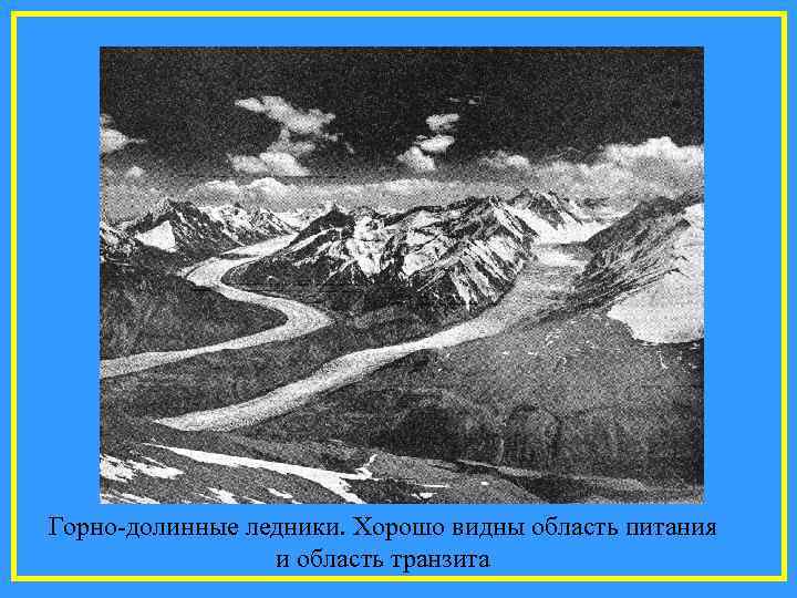 Горно-долинные ледники. Хорошо видны область питания   и область транзита 
