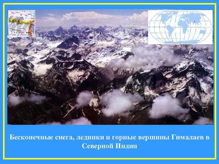 Бесконечные снега, ледники и горные вершины Гималаев в     Северной Индии