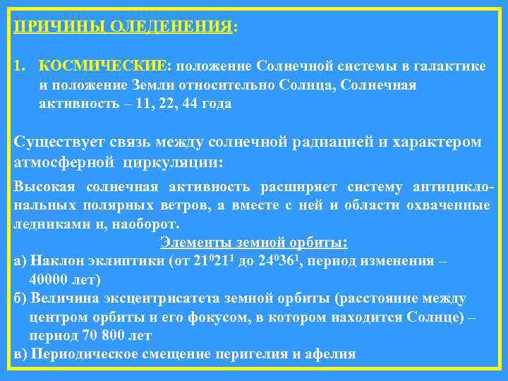 ПРИЧИНЫ ОЛЕДЕНЕНИЯ:  1. КОСМИЧЕСКИЕ: положение Солнечной системы в галактике  и положение Земли