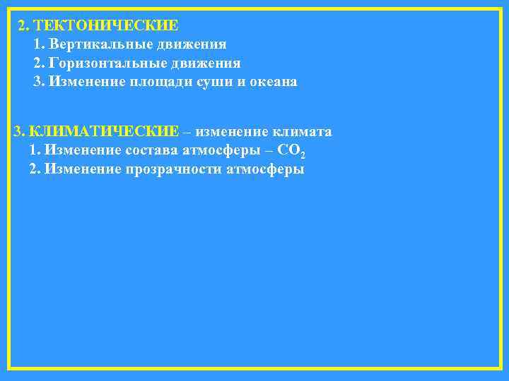 2. ТЕКТОНИЧЕСКИЕ  1. Вертикальные движения  2. Горизонтальные движения  3. Изменение площади