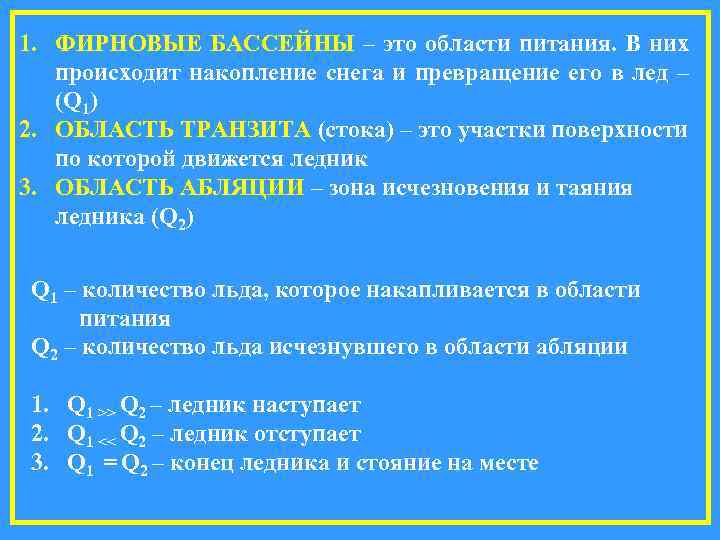 1. ФИРНОВЫЕ БАССЕЙНЫ – это области питания. В них  происходит накопление снега и