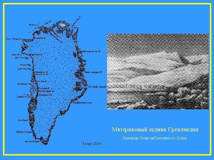 Материковый ледник Гренландии  Площадь 2 млн км 2, мощность-3, 3 км 