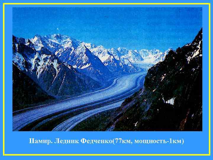 Памир. Ледник Федченко(77 км, мощность-1 км) 