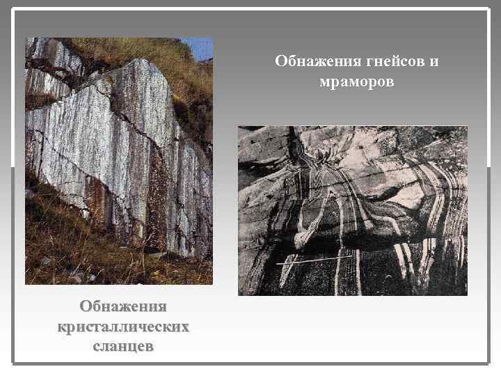 Обнажения гнейсов и мраморов Обнажения кристаллических сланцев 