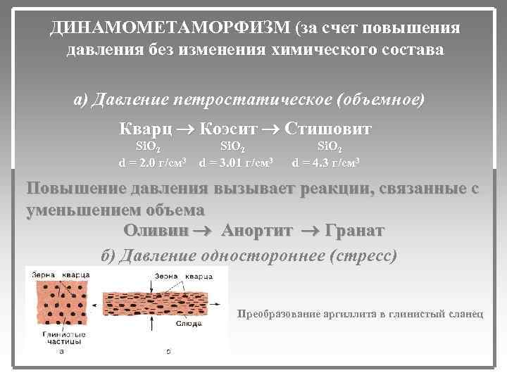 Свойства изменения химического состава. Динамометаморфизм метаморфизм. Дислокационный метаморфизм схема. Динамометаморфизм это в геологии. Динамометаморфизм схема.