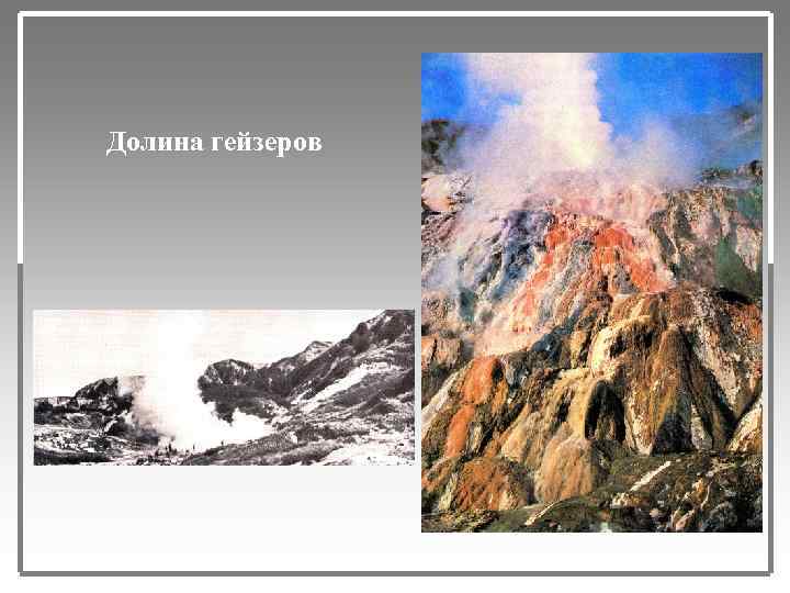 Долина гейзеров 
