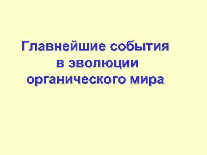 Главнейшие события в эволюции органического мира 