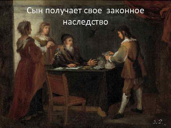 Сын получает свое законное наследство 