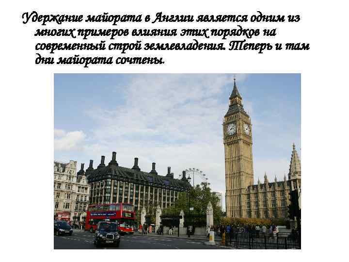 Удержание майората в Англии является одним из многих примеров влияния этих порядков на современный