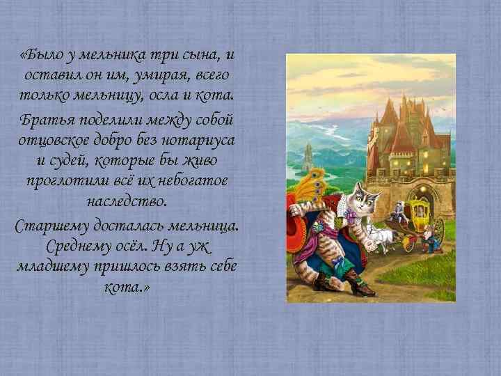  «Было у мельника три сына, и оставил он им, умирая, всего только мельницу,