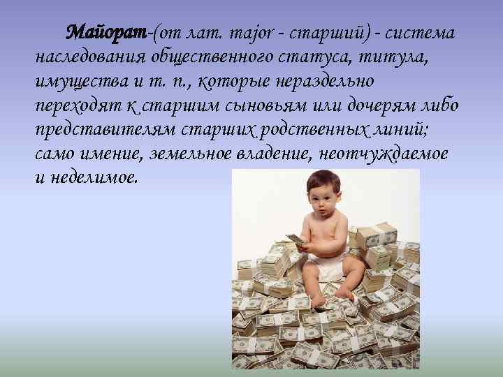 Майорат-(от лат. major - старший) - система наследования общественного статуса, титула, имущества и т.