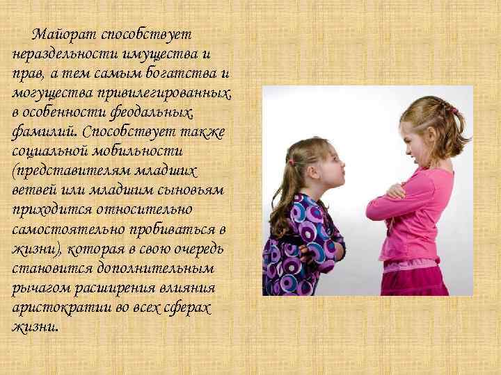 Майорат способствует нераздельности имущества и прав, а тем самым богатства и могущества привилегированных, в