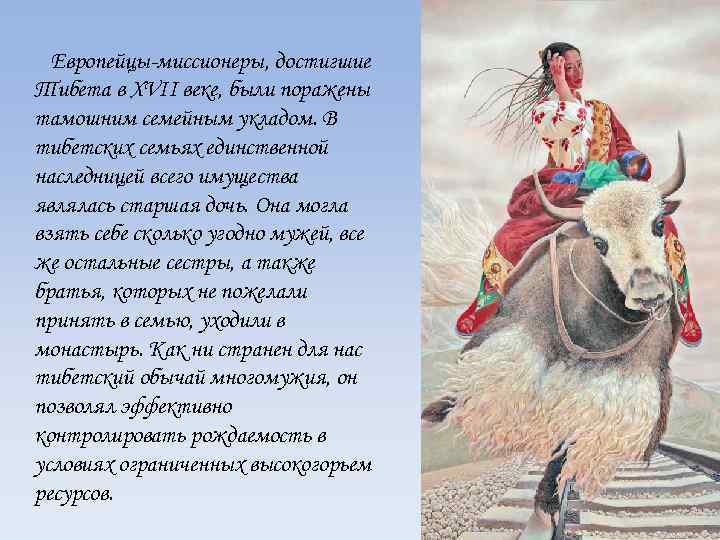 Европейцы-миссионеры, достигшие Тибета в XVII веке, были поражены тамошним семейным укладом. В тибетских семьях