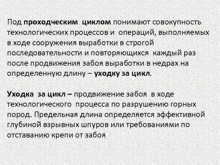 Под проходческим циклом понимают совокупность технологических процессов и операций, выполняемых в ходе сооружения выработки