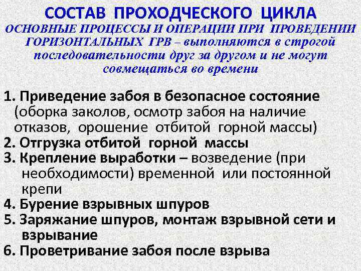 СОСТАВ ПРОХОДЧЕСКОГО ЦИКЛА ОСНОВНЫЕ ПРОЦЕССЫ И ОПЕРАЦИИ ПРОВЕДЕНИИ ГОРИЗОНТАЛЬНЫХ ГРВ – выполняются в строгой