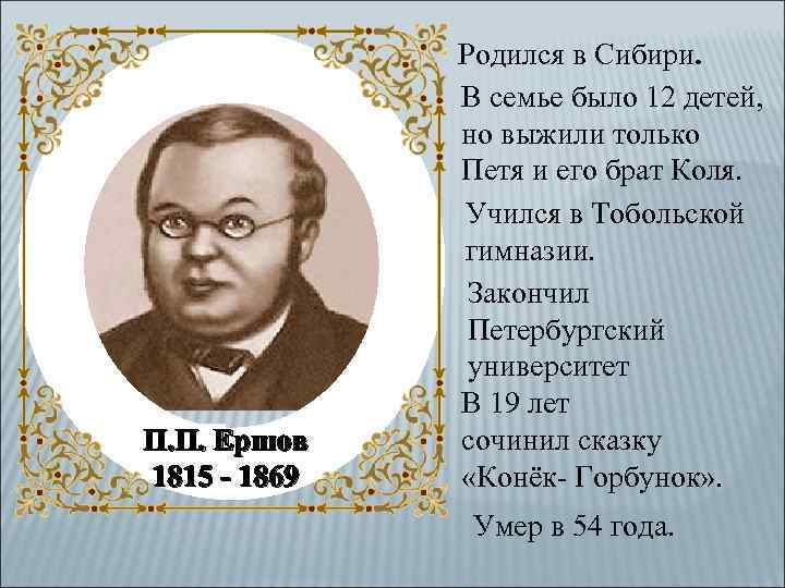 П. П. Ершов 1815 - 1869 Родился в Сибири. В семье было 12 детей,