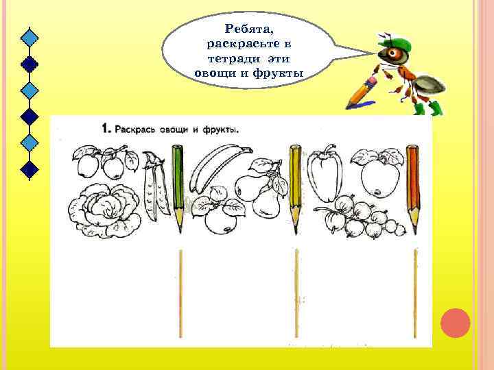Ребята, раскрасьте в тетради эти овощи и фрукты 