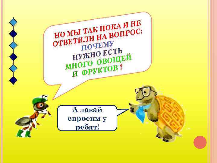 А давай спросим у ребят! 