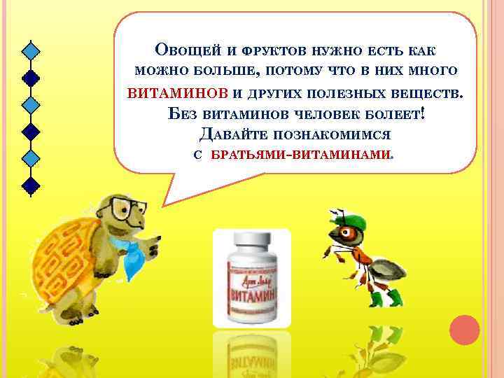 ОВОЩЕЙ И ФРУКТОВ НУЖНО ЕСТЬ КАК МОЖНО БОЛЬШЕ, ПОТОМУ ЧТО В НИХ МНОГО ВИТАМИНОВ