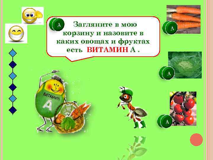 Загляните в мою корзину и назовите в каких овощах и фруктах есть ВИТАМИН А.