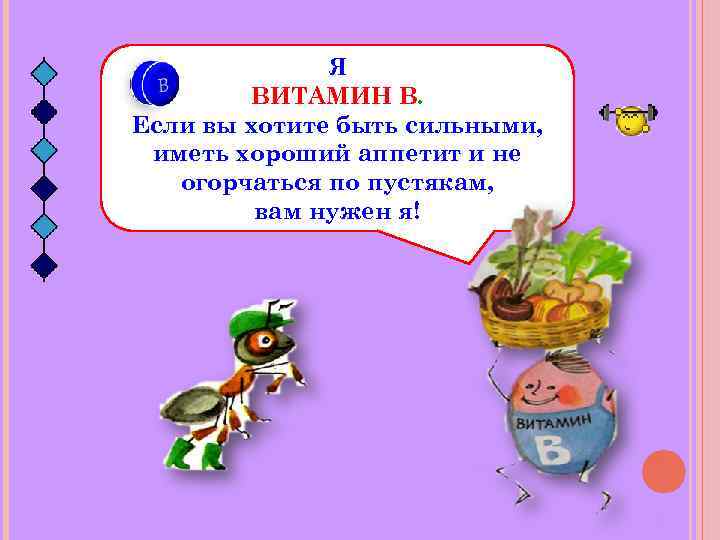 Я ВИТАМИН В. Если вы хотите быть сильными, иметь хороший аппетит и не огорчаться