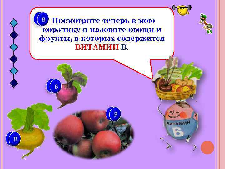 Посмотрите теперь в мою корзинку и назовите овощи и фрукты, в которых содержится ВИТАМИН