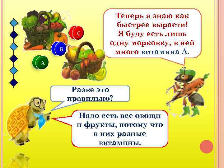 Теперь я знаю как быстрее вырасти! Я буду есть лишь одну морковку, в ней