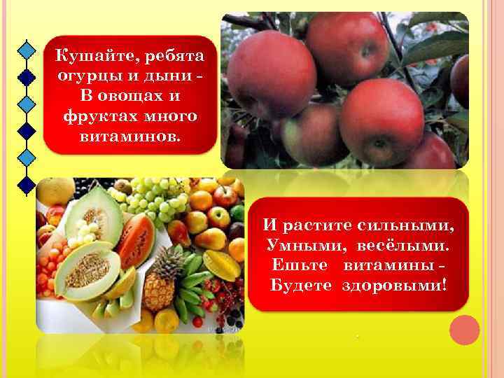 Кушайте, ребята огурцы и дыни В овощах и фруктах много витаминов. И растите сильными,
