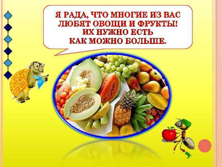 ИХ НУЖНО ЕСТЬ КАК МОЖНО БОЛЬШЕ. 