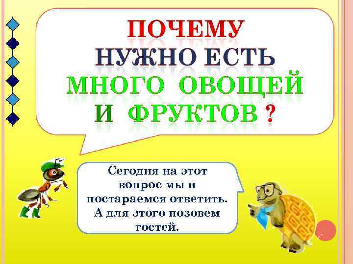 Сегодня на этот вопрос мы и постараемся ответить. А для этого позовем гостей. 