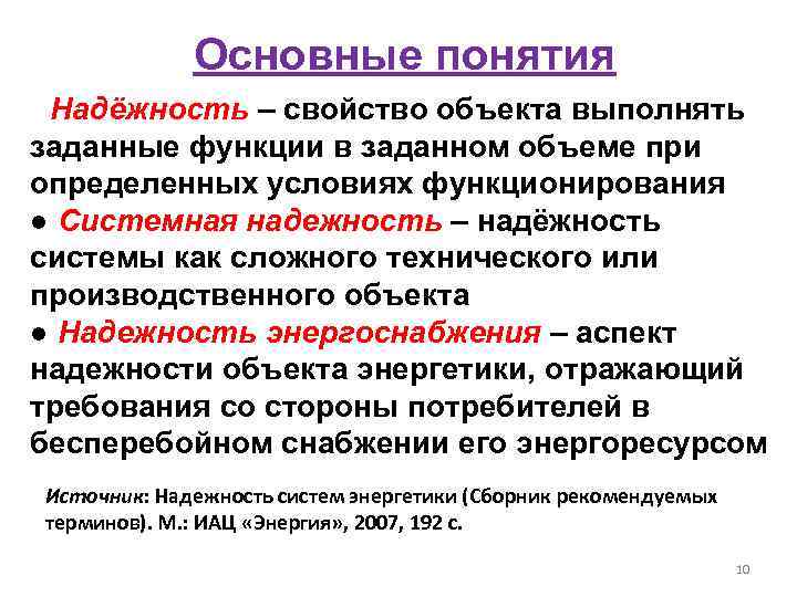 Основные понятия ● Надёжность – свойство объекта выполнять заданные функции в заданном объеме при