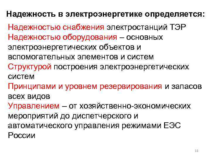 Надежность в электроэнергетике определяется: Надежностью снабжения электростанций ТЭР Надежностью оборудования – основных электроэнергетических объектов