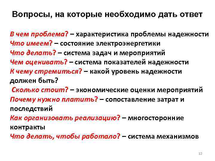 Вопросы, на которые необходимо дать ответ В чем проблема? – характеристика проблемы надежности Что