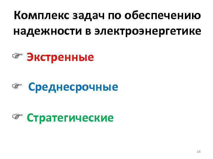 Комплекс задач по обеспечению надежности в электроэнергетике F Экстренные F Среднесрочные F Стратегические 14