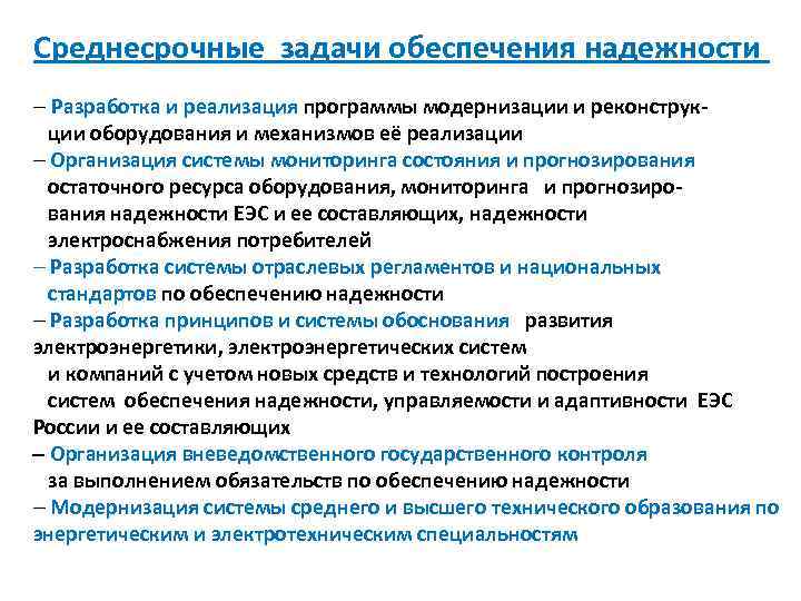 Среднесрочные задачи обеспечения надежности - Разработка и реализация программы модернизации и реконструк- ции оборудования