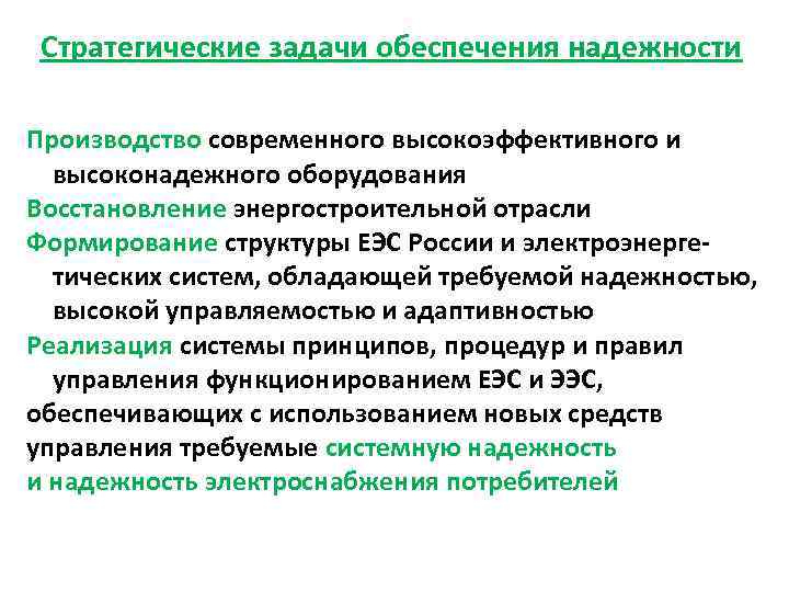 Стратегические задачи обеспечения надежности Производство современного высокоэффективного и высоконадежного оборудования Восстановление энергостроительной отрасли Формирование