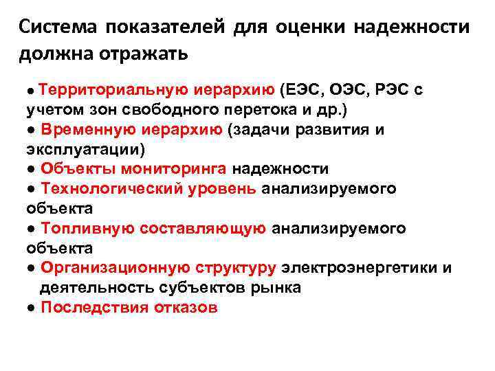 Система показателей для оценки надежности должна отражать ● Территориальную иерархию (ЕЭС, ОЭС, РЭС с