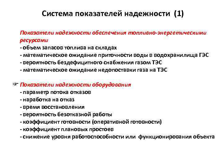 Система показателей надежности (1) F Показатели надежности обеспечения топливно-энергетическими ресурсами - объем запасов топлива
