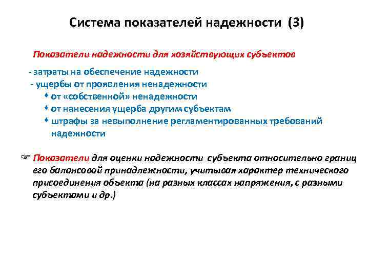 Система показателей надежности (3) F Показатели надежности для хозяйствующих субъектов - затраты на обеспечение