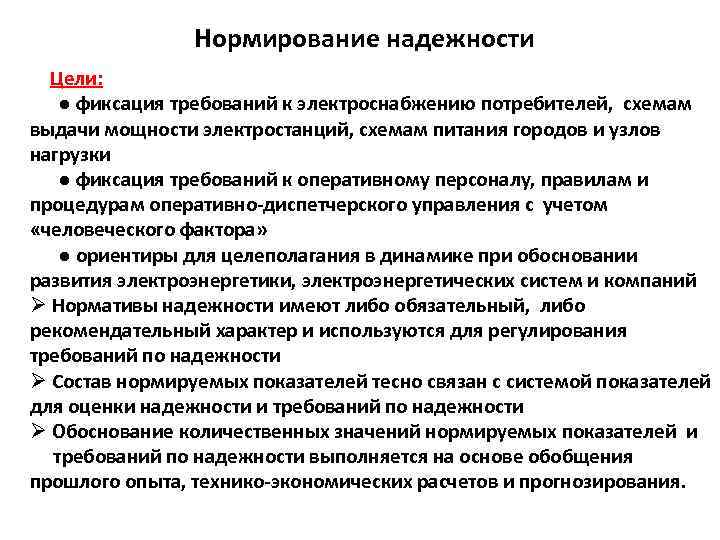 Нормирование надежности Цели: ● фиксация требований к электроснабжению потребителей, схемам выдачи мощности электростанций, схемам