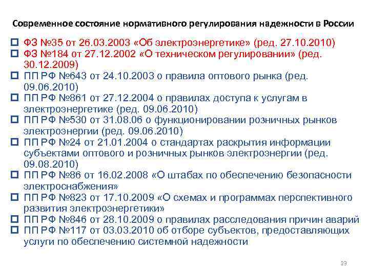 Современное состояние нормативного регулирования надежности в России p ФЗ № 35 от 26. 03.