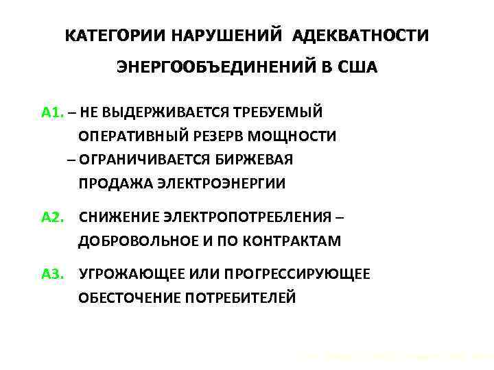 КАТЕГОРИИ НАРУШЕНИЙ АДЕКВАТНОСТИ ЭНЕРГООБЪЕДИНЕНИЙ В США А 1. – НЕ ВЫДЕРЖИВАЕТСЯ ТРЕБУЕМЫЙ ОПЕРАТИВНЫЙ РЕЗЕРВ
