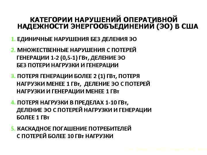 КАТЕГОРИИ НАРУШЕНИЙ ОПЕРАТИВНОЙ НАДЕЖНОСТИ ЭНЕРГООБЪЕДИНЕНИЙ (ЭО) В США 1. ЕДИНИЧНЫЕ НАРУШЕНИЯ БЕЗ ДЕЛЕНИЯ ЭО